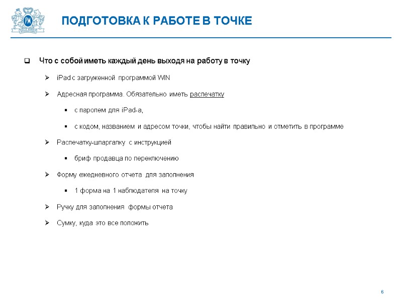 ПОДГОТОВКА К РАБОТЕ В ТОЧКЕ Что с собой иметь каждый день выходя на работу